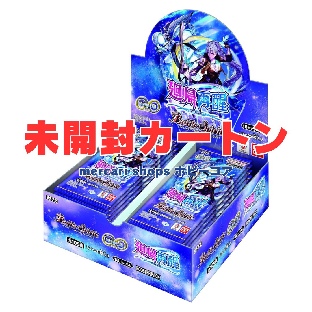 発売日前日出荷 バトルスピリッツ 契約編 環 第1章 廻帰再醒 ブースターパック BS72 14BOX入り カートン