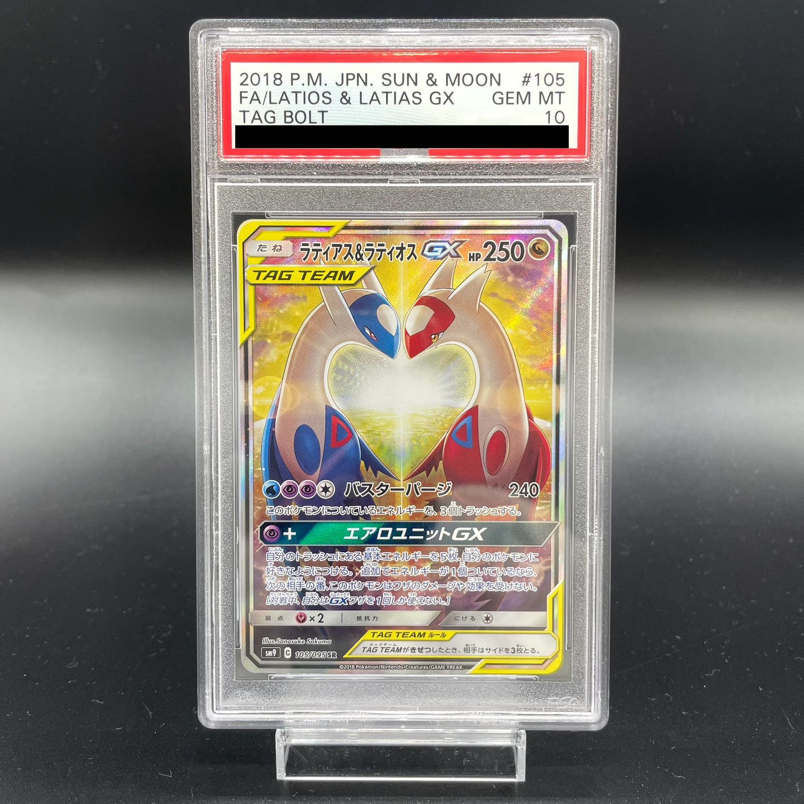 ポケモン - PSA10 ラティアス&ラティオスGX SR 105/095 ※鑑定ケース付 PSA10】ラティアス＆ラティオスGX SR 105/095 - メルカリ