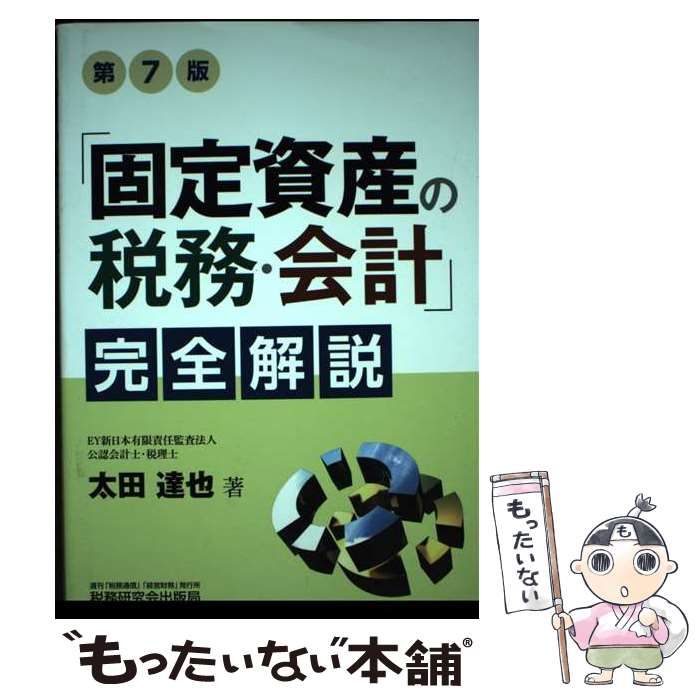 中古】 「固定資産の税務・会計」完全解説 第7版 / 太田 達也