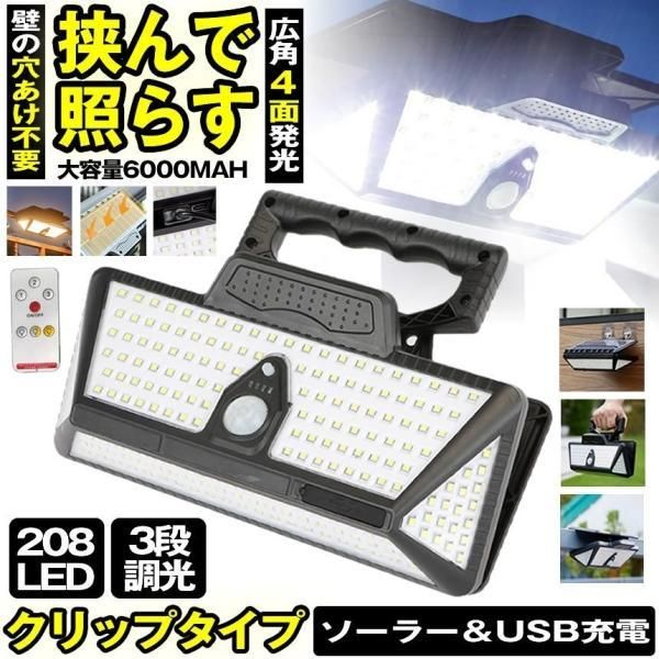 2個セット ソーラーライト センサーライト クリップ 屋外 防水 6000MAH 明るい 208LED ガーデンライト USB充電 人感センサーライト ソーラーセンサーライト