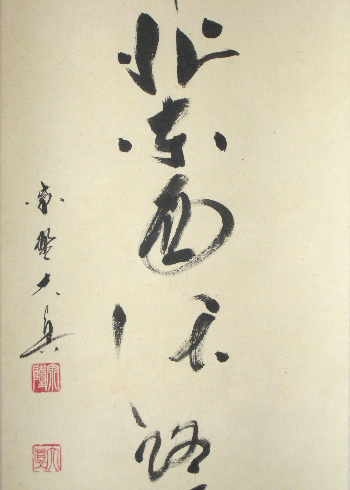 真筆】茶掛 関 南北東西活路通◇大徳寺派 少林寺 横井明堂 共箱・