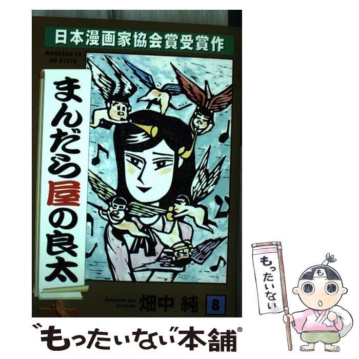 小池書院発行者カナまんだら屋の良太 ８/小池書院/畑中純