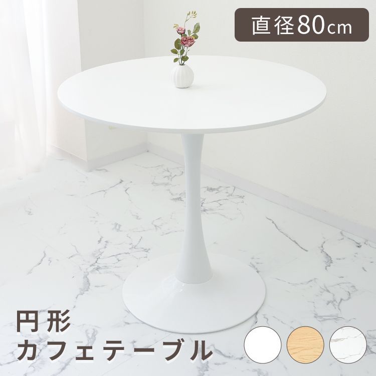 直径80cm】丸テーブル カフェテーブル ダイニングテーブル 白 テーブル 