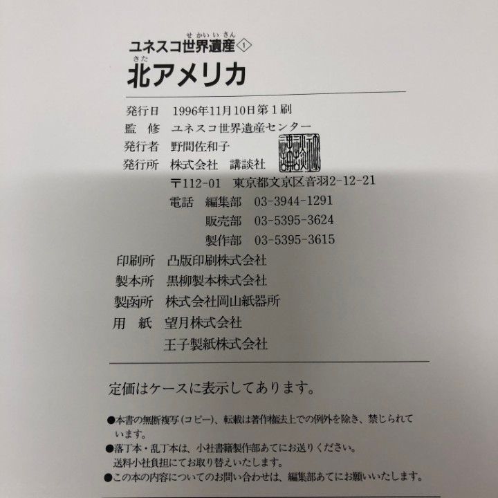 □02)【同梱不可】ユネスコ世界遺産 全13冊揃いセット/講談社