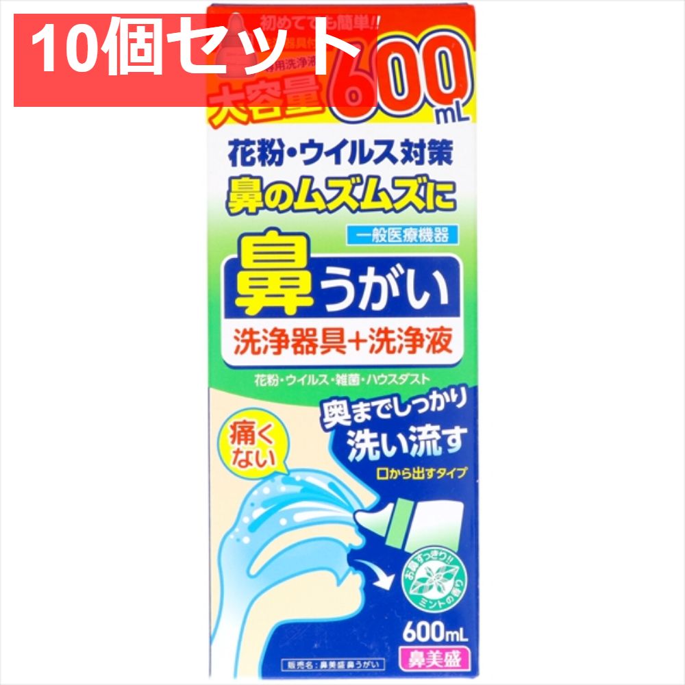 鼻美盛鼻うがい洗浄器具付 10個セット