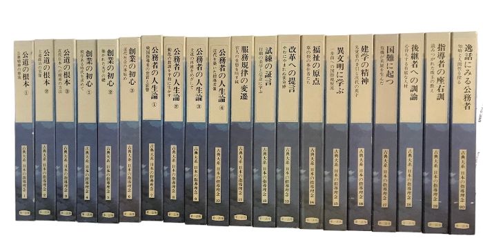 値下げ交渉可　古典大系 日本の指導理念 公務者の人生論①〜④ 値下げ交渉可古典大系 日本の指導理念 公務者の人生論①〜④