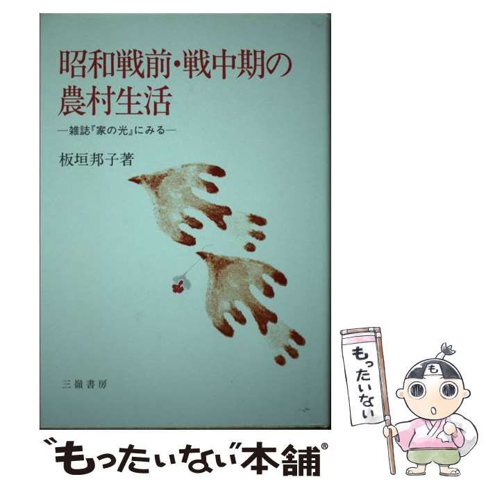 【中古】 昭和戦前・戦中期の農村生活 雑誌『家の光』にみる/三嶺書房/板垣邦子 中古】 昭和戦前・戦中期の農村生活 雑誌『家の光』にみる