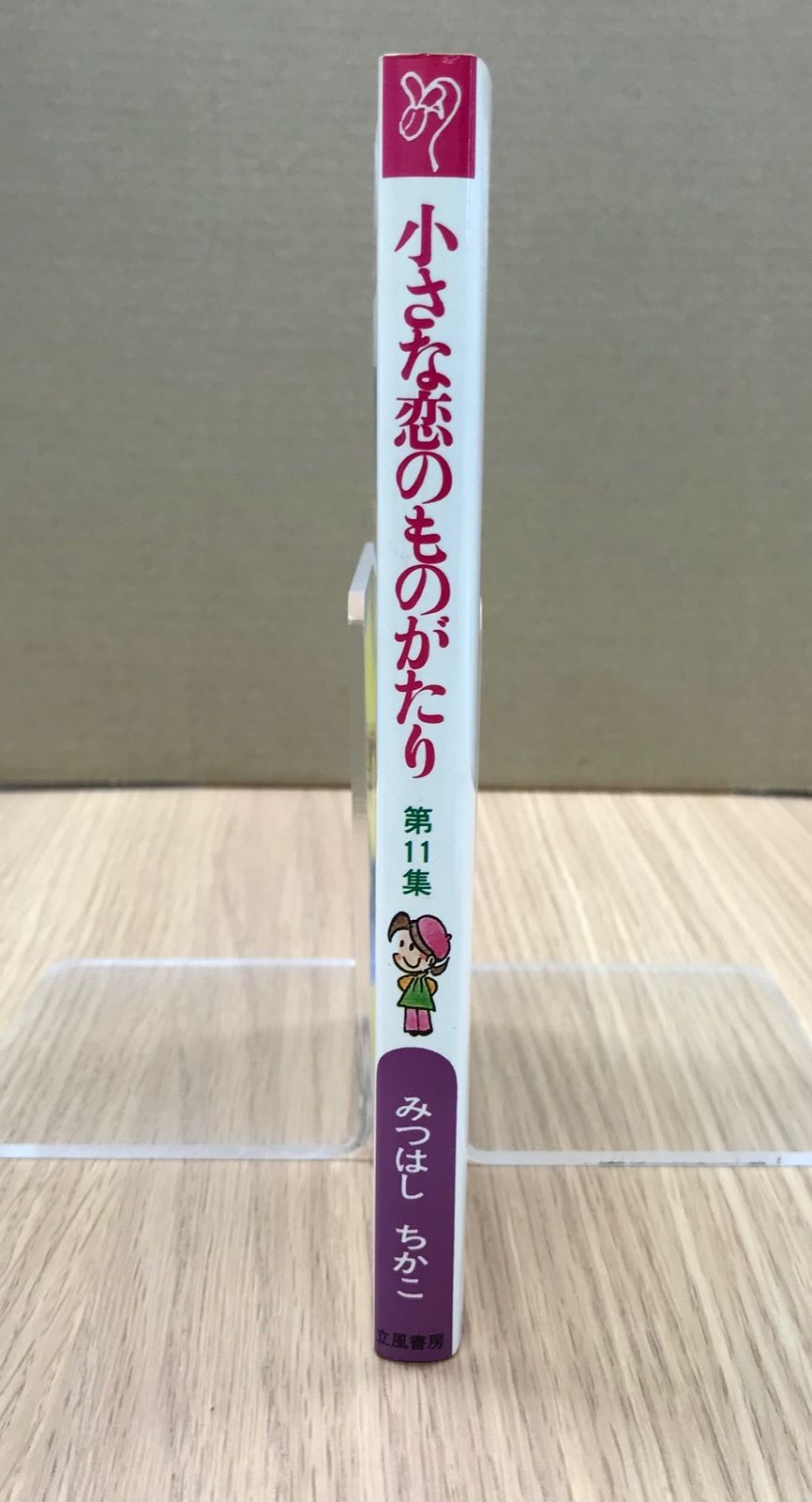 【中古】 小さな恋のものがたり 第１１巻/立風書房/みつはしちかこ 中古】 小さな恋のものがたり 第11巻/立風書房/みつはしちかこ