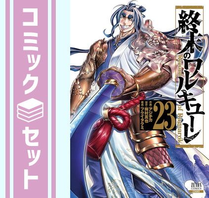 【セット】終末のワルキューレ　コミック　1-23巻セット (コアミックス) [Comic] アジチカ