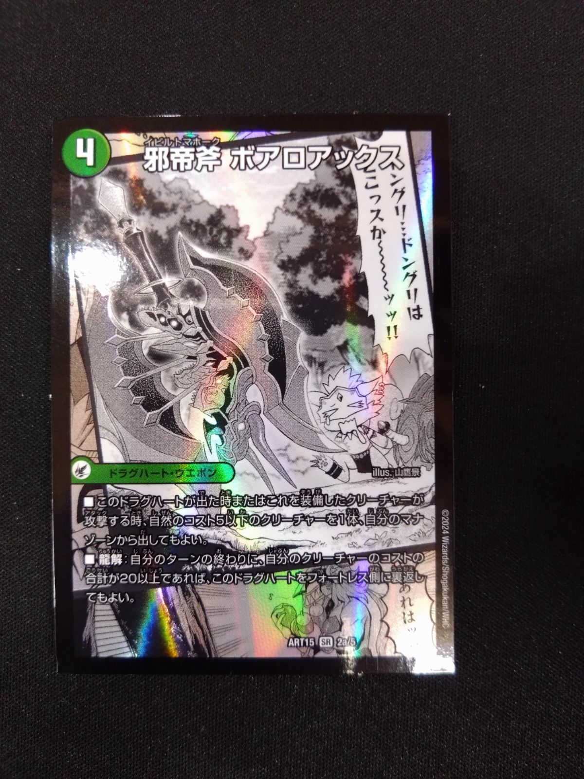 デュエルマスターズ　邪帝斧ボアロアックス　神アート　未開封 デュエマ】 邪帝斧 ボアロアックス/邪帝遺跡 ボアロパゴス/我臥