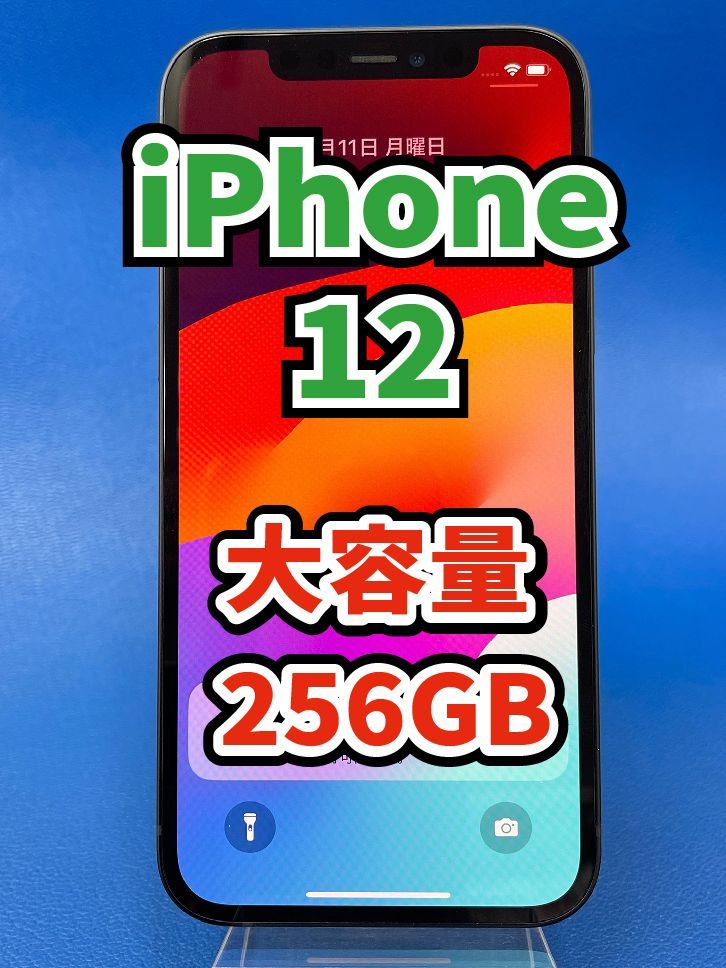 iPhone 12 256GB ブラック SIMフリー 本体 7445