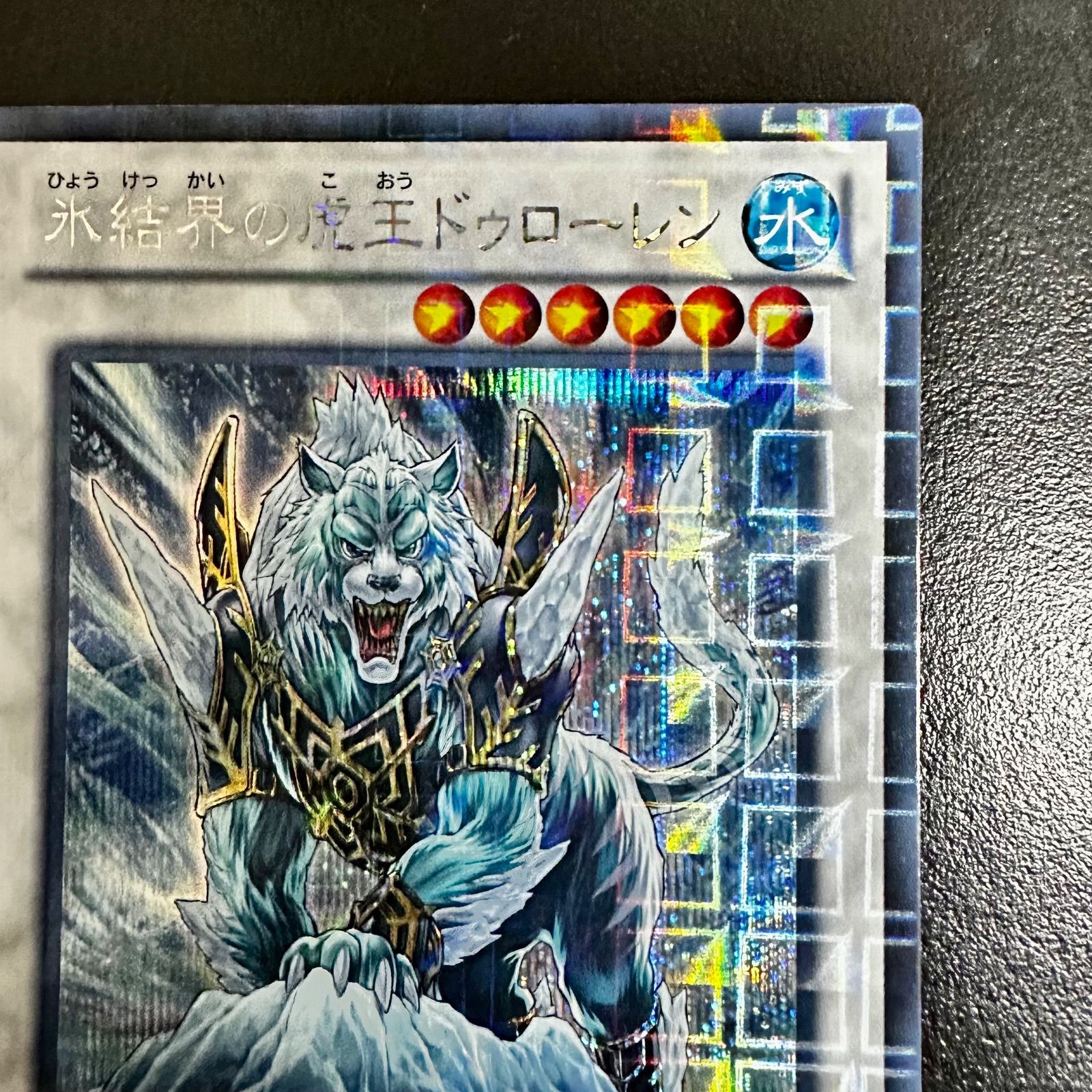 遊戯王 氷結界の虎王ドゥローレン (シークレット) DTC1-JP083
