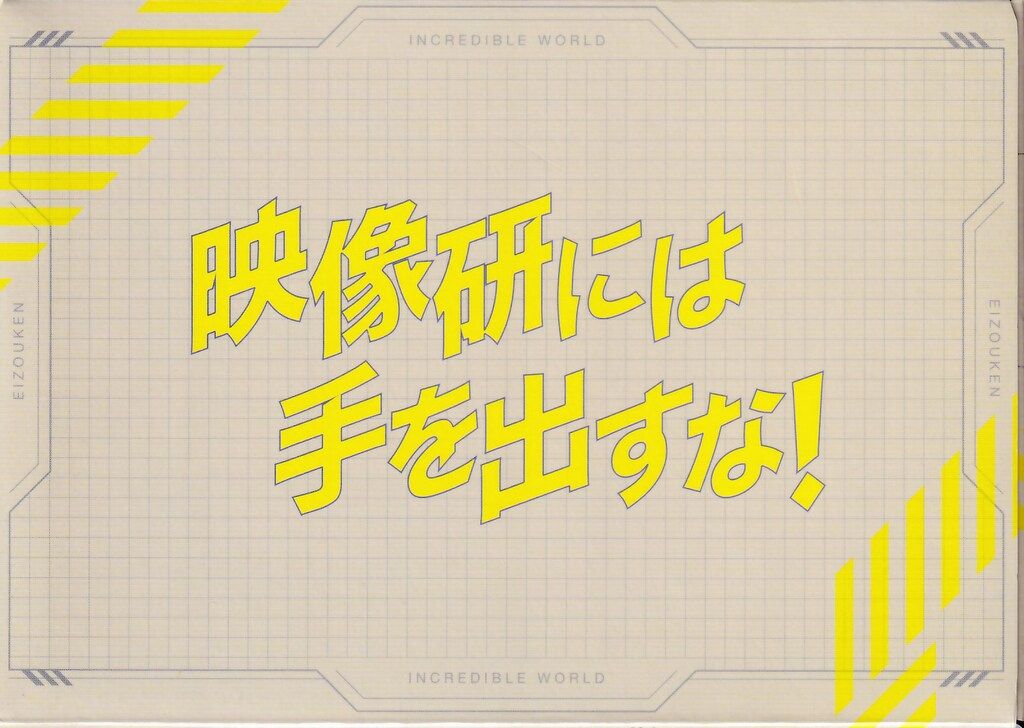 アニメBlu-ray 初回 映像研には手を出すな! COMPLETE BOX