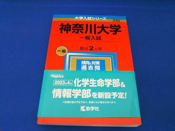 神奈川大学 一般入試(2023年版) 教学社編集部 - メルカリ