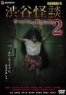 渋谷怪談 サッちゃんの都市伝説2 デラックス版 DVD
