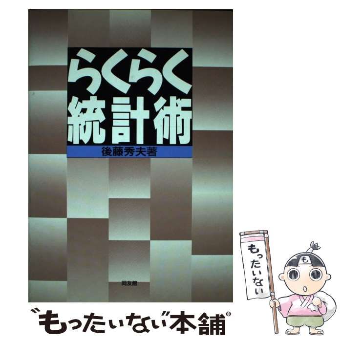 中古】 らくらく統計術 / 後藤 秀夫 / 同友館 - メルカリ