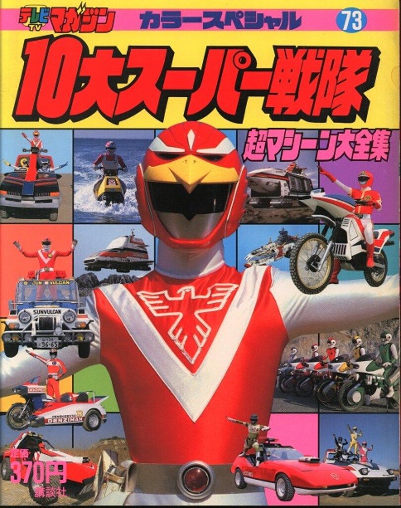 講談社 テレビマガジンカラースペシャル 10大スーパー戦隊/超マシーン大全集 73
