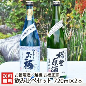 越後 お福正宗 飲み比べセット 720ml×2本