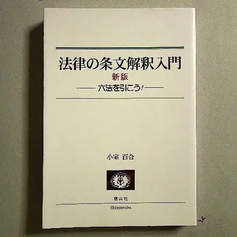 法律の条文解釈入門[新版]―六法を引こう!― 単行本 - メルカリ