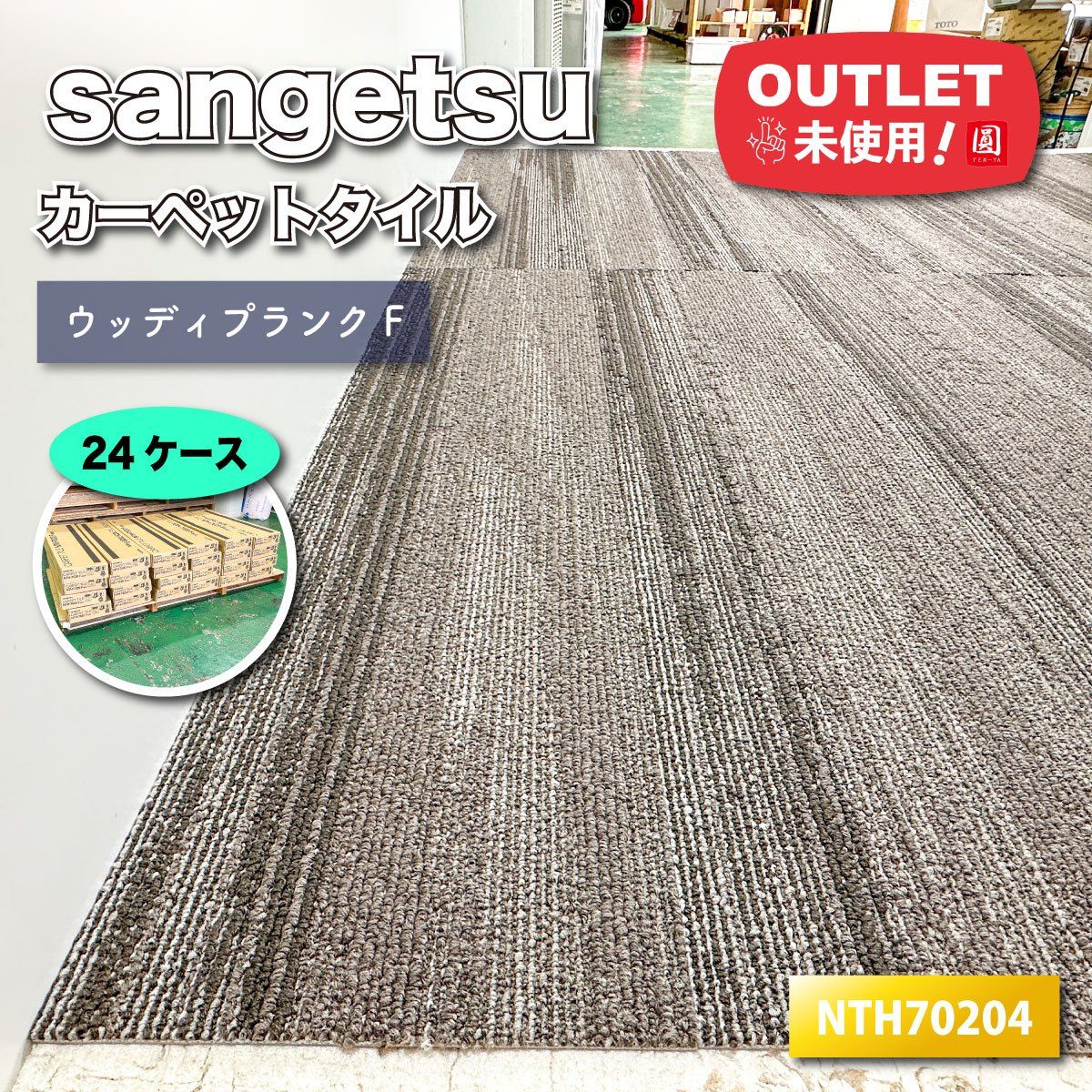 sangetsu カーペットタイル ウッディプランクF 型番 NTH-70204 ♥アウトレット品 24ケース