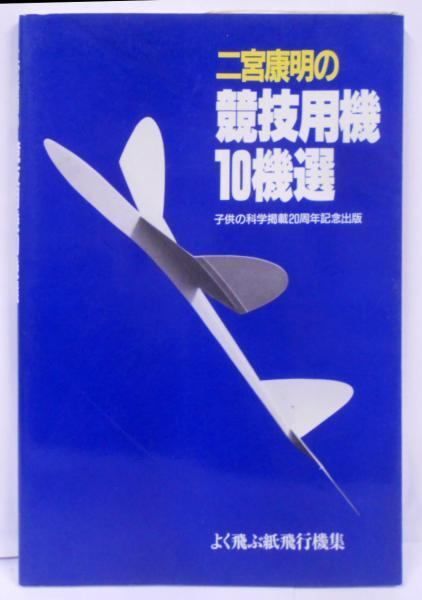 【中古】二宮康明の競技用機10機選／二宮康明 著／誠文堂新光社 中古】二宮康明の競技用機10機選／二宮康明 著／誠文堂新光社