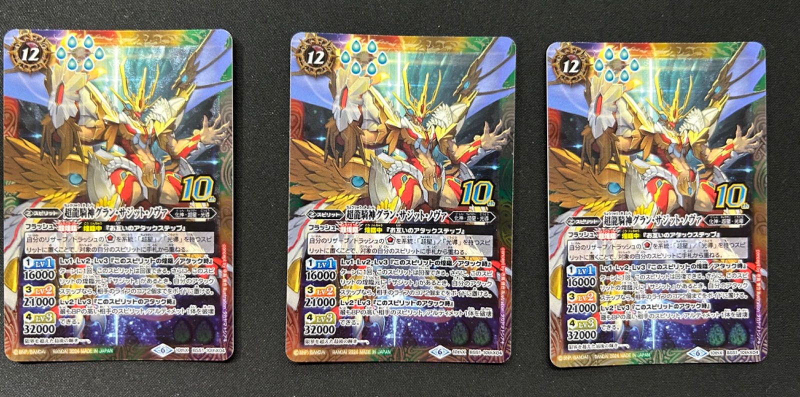 バトルスピリッツ　超龍騎神グラン・サジット・ノヴァ　リミテッドパック仕様　2枚 Amazon.co.jp: バトルスピリッツ【ウエハース版】BS51-10thX04