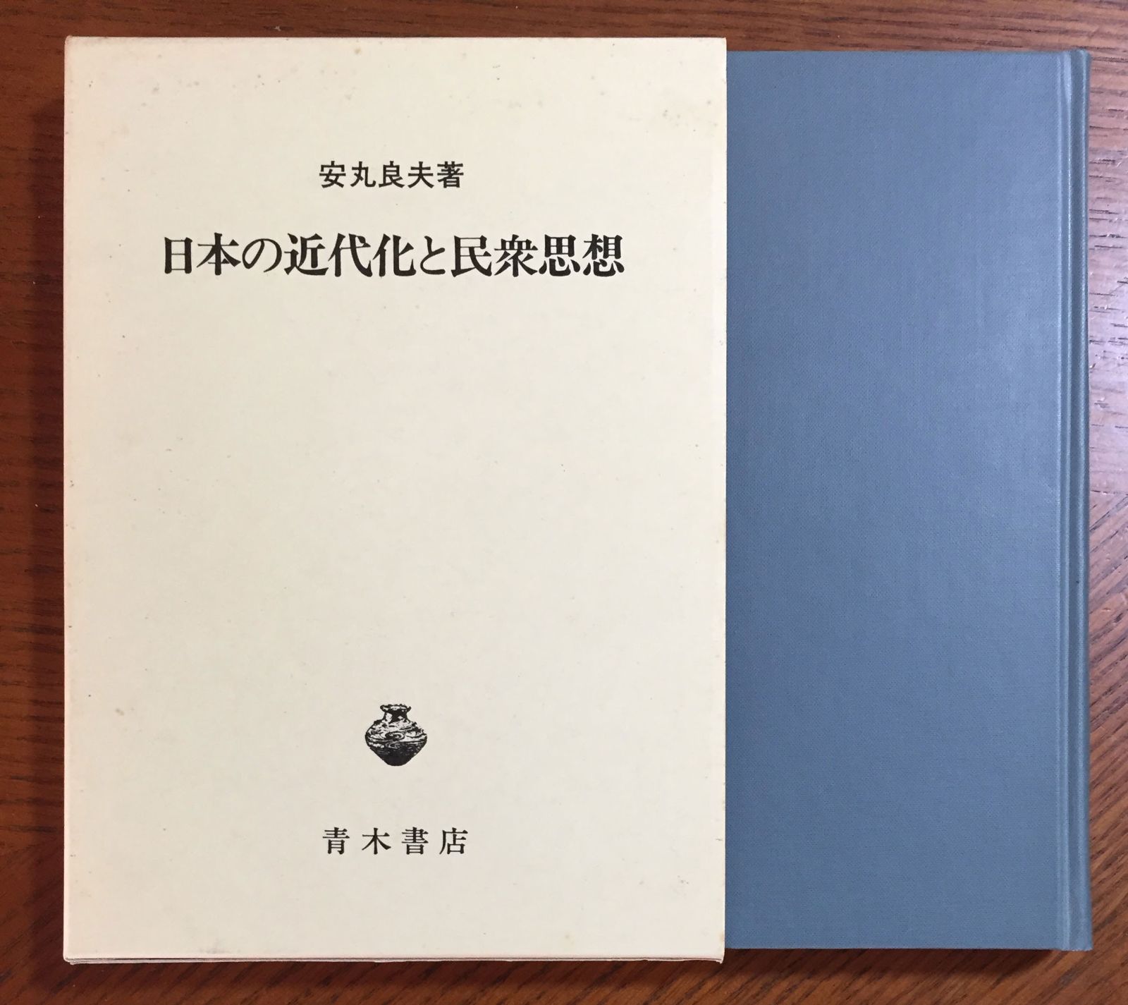 安丸良夫集 4 近代化日本の深層 安丸良夫集 4 近代化日本の深層 安丸良夫集 4 近代化日本の深層