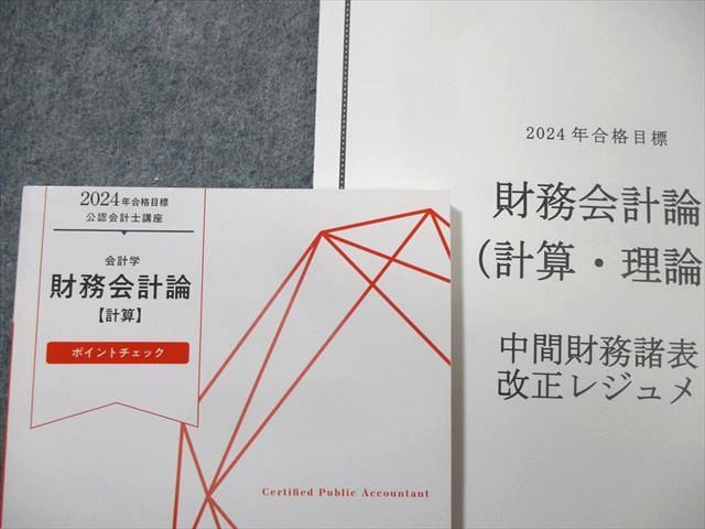 LEC 公認会計士講座 財務会計論 計算 テキスト/ポイントチェックなど 2024年合格目標 計12冊 ★ 170L4D LEC 公認会計士講座 財務会計論 計算 テキスト/ポイントチェック