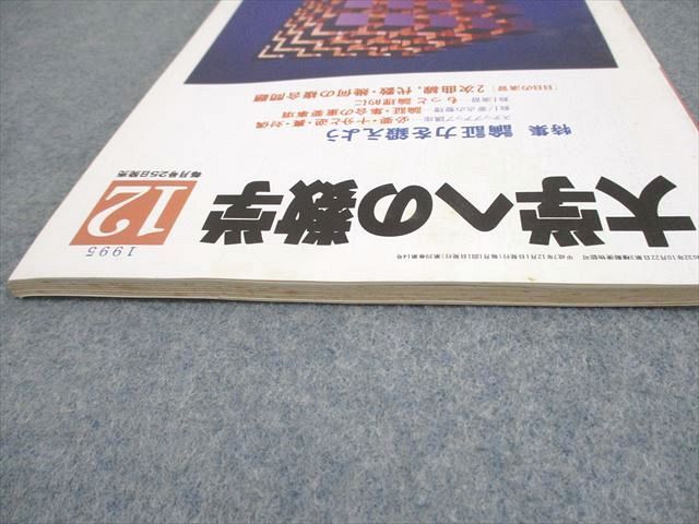 東京出版 大学への数学 1995年12月号 森茂樹/岡田康志/本部均