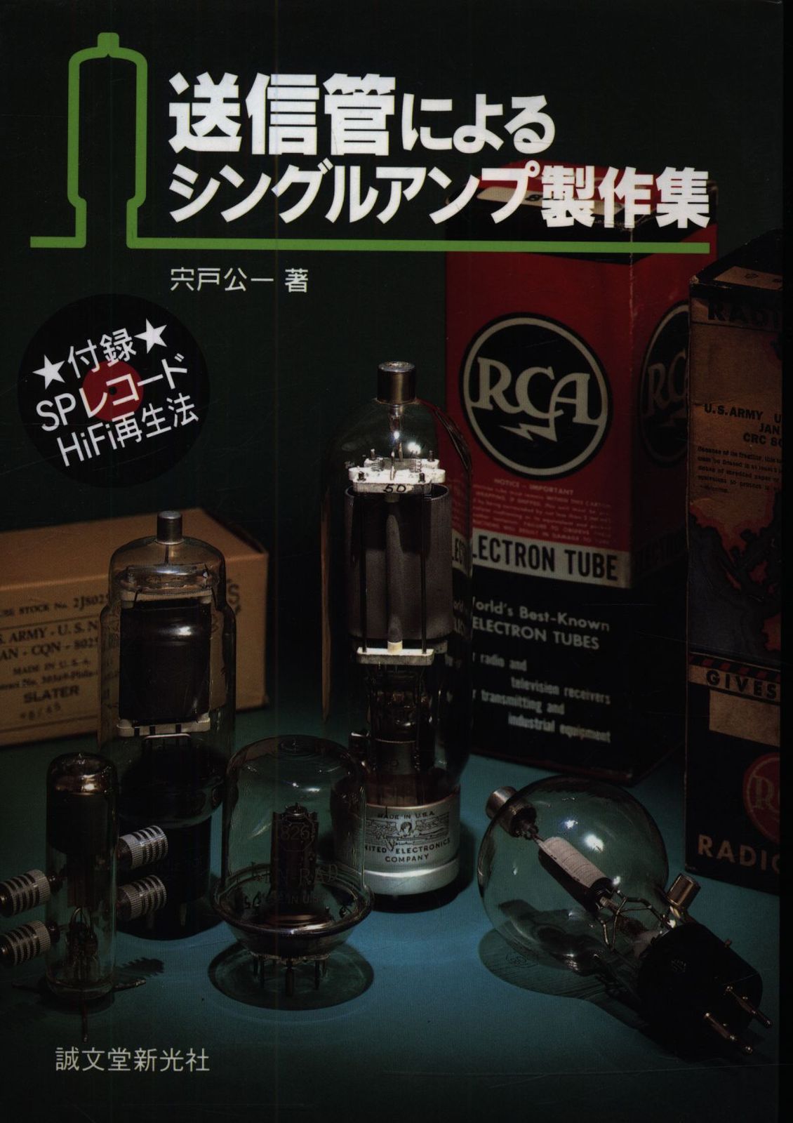 送信管によるシングルアンプ製作集 宍戸公一 送信管によるシングルアンプ製作集 ヨドバシ.com - 送信管