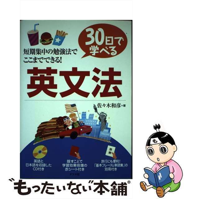 中古】 30日で学べる英文法 / 佐々木 和彦 / ナツメ社 - メルカリ