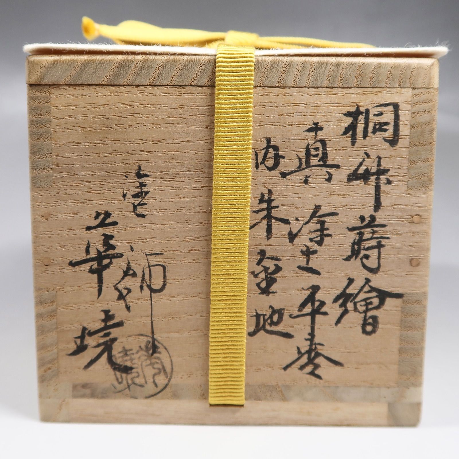 茶道具　朱塗　花草蒔絵　中棗　表千家即中斎花押　合わせ箱　V　8741 2025年最新】Yahoo!オークション -即中斎(棗)の中古品・新品・未