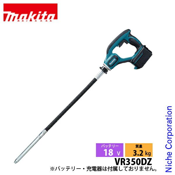 マキタ 18V 充電式コンクリートバイブレータ 25mm 本体のみ VR350DZ