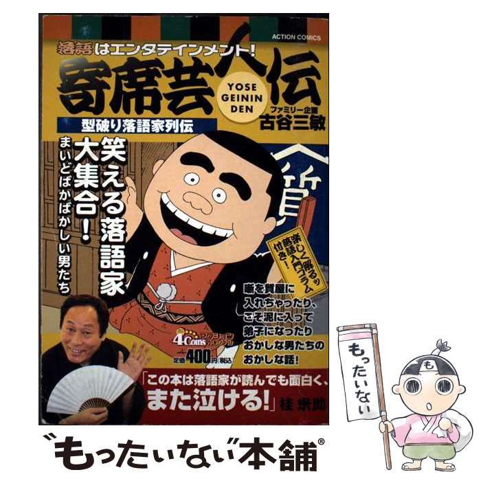 【中古】 落語はエンタテインメント！寄席芸人伝 型破り落語家列伝/双葉社/古谷三敏 中古】 落語はエンタテインメント！寄席芸人伝 型破り落語家列伝