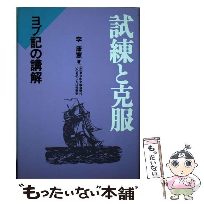 【中古】 試練と克服 ヨブ記の講解/東京中央教会/李康憲 中古】 試練と克服 ヨブ記の講解 / 李康憲 / 東京中央教会