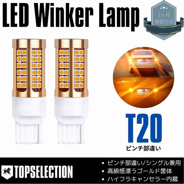 新型フィット GR1/GR2/GR3/GR4 LEDヘッドライト リア T20 ピンチ部違い ウインカー 爆光 156発SMD ハイフラ防止 キャンセラー内蔵 ゴールド筐体 アンバー 2本セット 【ネコポス配送】
