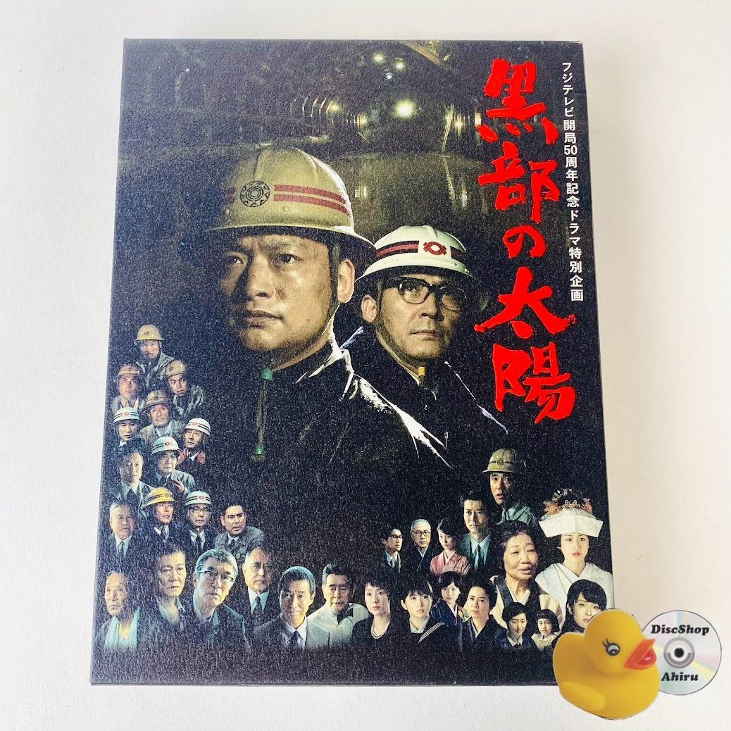フジテレビ開局50周年記念ドラマ特別企画 黒部の太陽 DVD-BOX - 日本の