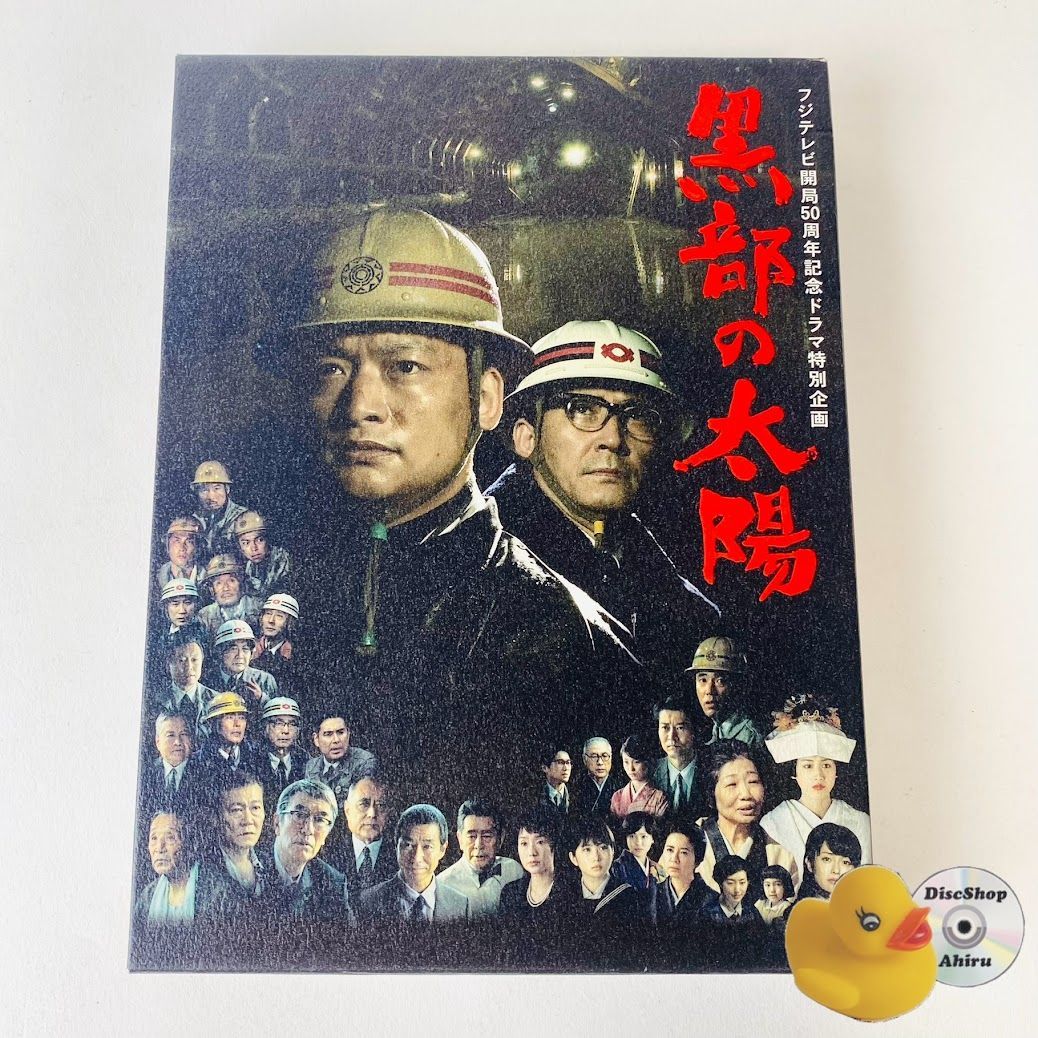 フジテレビ開局50周年記念ドラマ特別企画 黒部の太陽 DVD-BOX〈3枚組〉[D] 【DVD】 - メルカリ