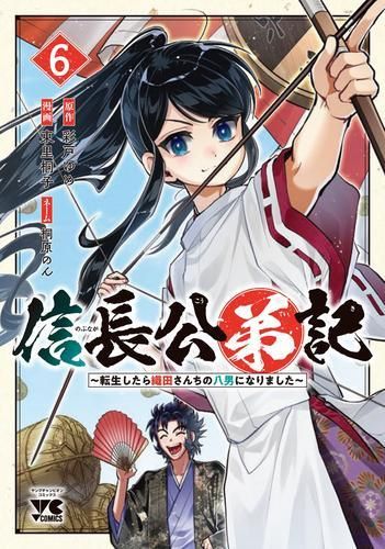 [新品]信長公弟記 ～転生したら織田さんちの八男になりました～ (1-6巻 最新刊) 青年漫画