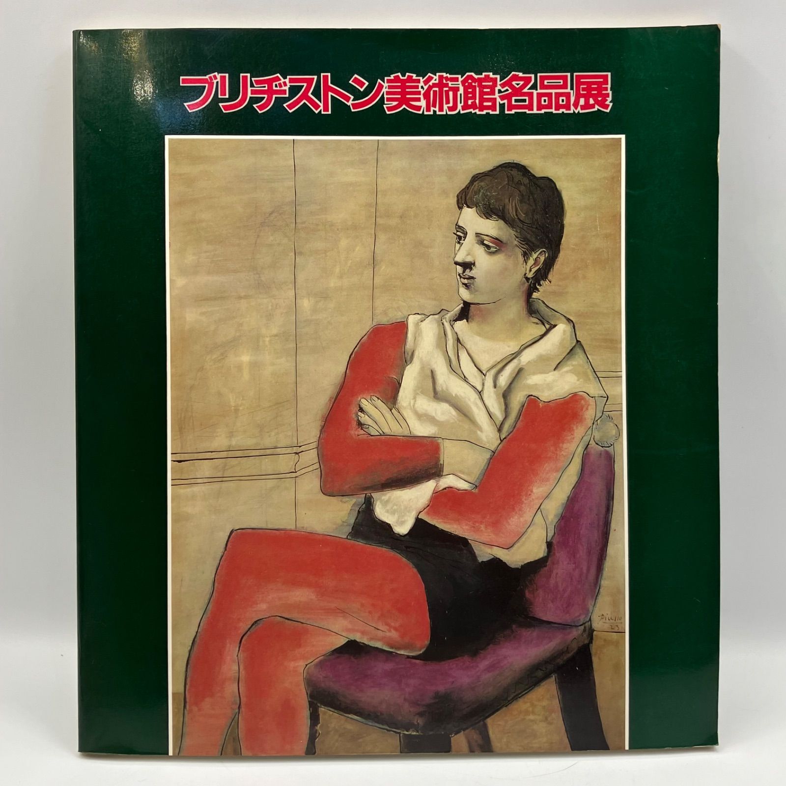豆Z1-3【中古本】 近代ヨーロッパ美術の精華 ブリヂストン美術館