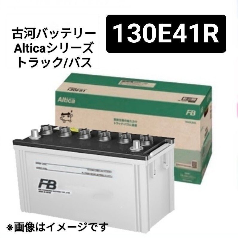 古河電池 130E41R バッテリー Alticaトラックバス業務用 沖縄 離島エリア不可 95E41R 100E41R 105E41R 110E41R 115E41R FURUKAWA