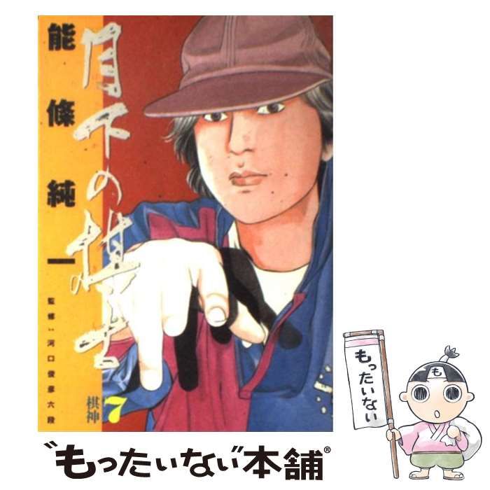 【中古】 月下の棋士 棋神/小学館/能條純一 中古】 月下の棋士 棋神/小学館/能條純一