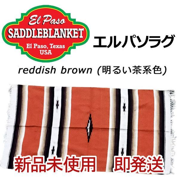 flower エルパソブランケット ラディッシュブラウン2枚 flower様専用 エルパソブランケット ラディッシュブラウン2枚