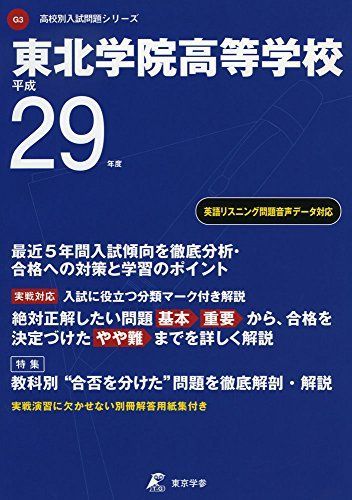 定番のお歳暮&冬ギフトの商品をすべ 東北学院高等学校 [単行本 (高校別入試問題シリーズ) 平成29年度 語学+参考書