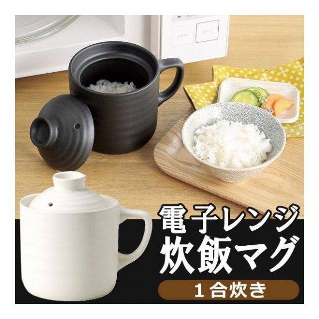 電子レンジ 炊飯器 1合炊き 陶器製 ふっくらごはん 炊飯マグ レンジで