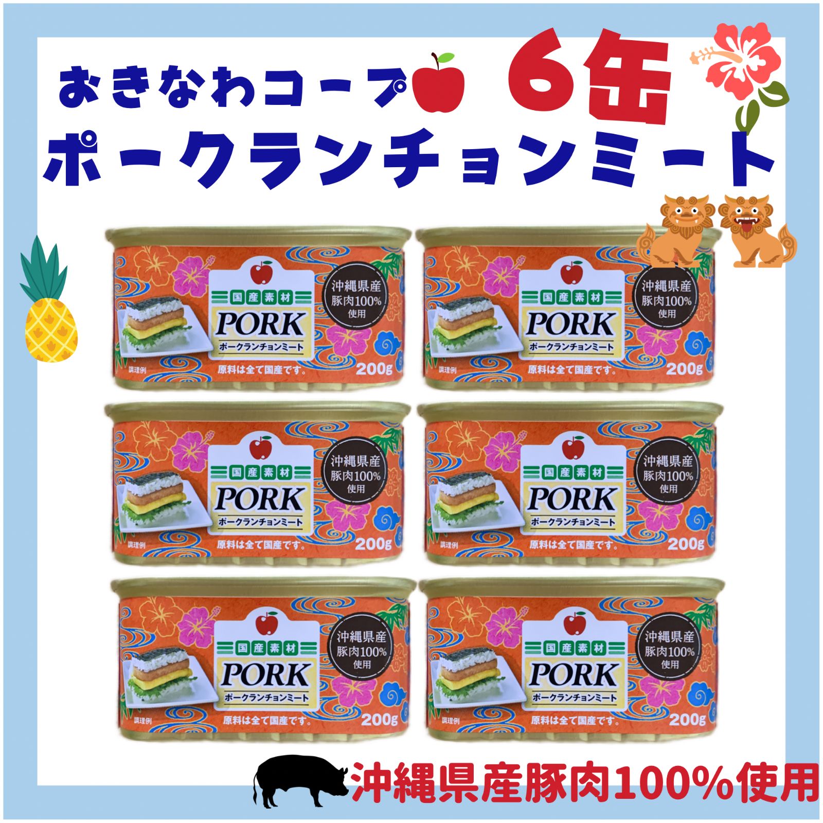 ポークランチョンミート6缶 沖縄ポーク缶 - 1