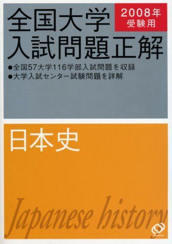 全国大学入試問題正解 2008年受験用 全国大学入試問題正解日本史 2008年受験用