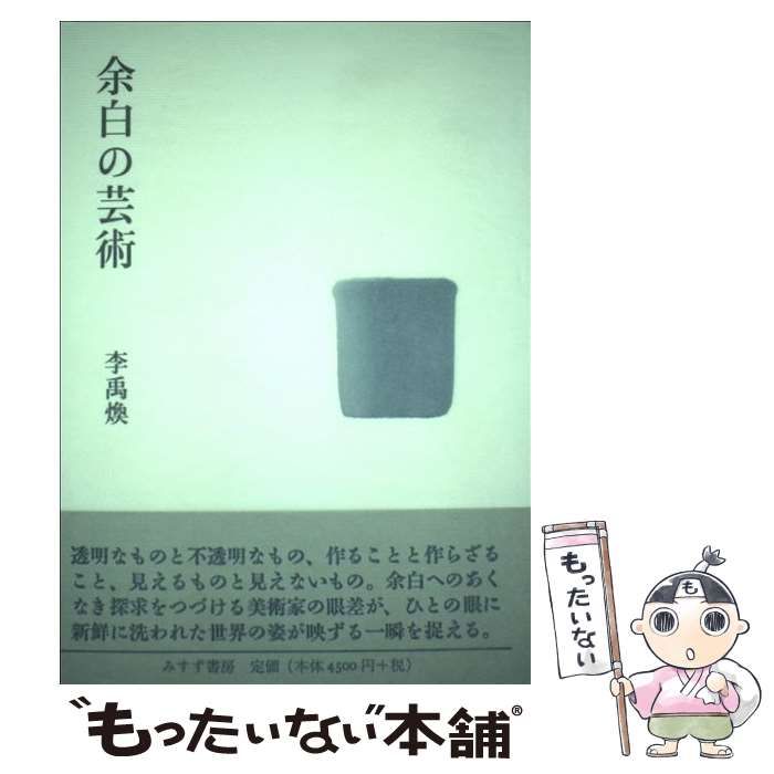 専用出品になります。 余白の芸術 李禹煥 余白の芸術 | 横浜美術館 | nostos books