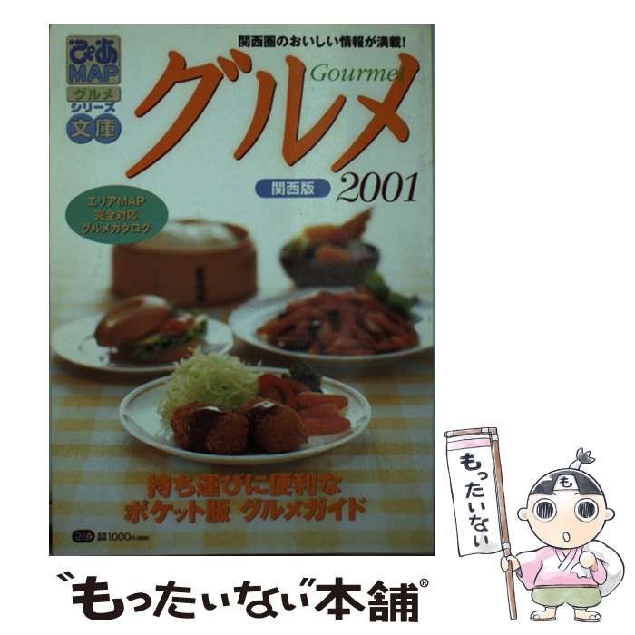 【中古】 ぴあmapグルメ文庫（関西版　2001） 中古】 ぴあmapグルメ文庫 関西版 2001 (Pia mooks ぴあmapシリーズ