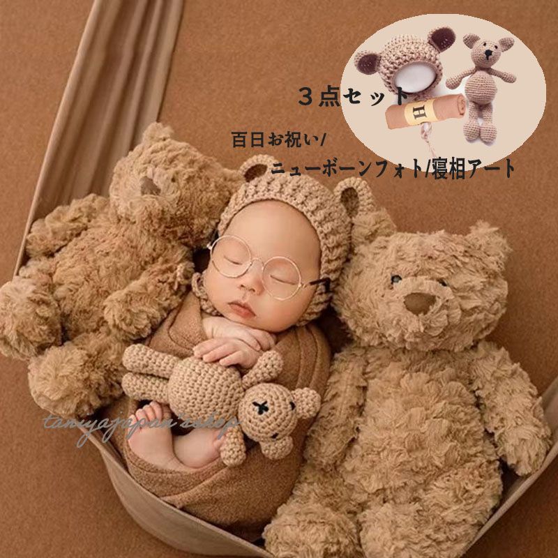 ニューボーンフォトセット 寝相アート 3点セット ベビー帽子 熊